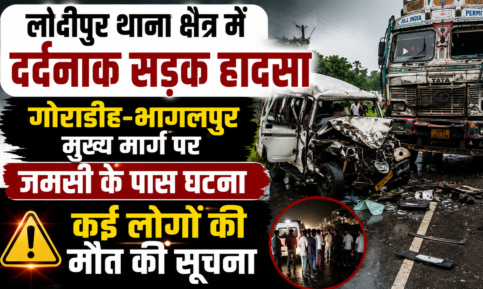 लोदीपुर थाना क्षेत्र में दर्दनाक सड़क हादसा, गोराडीह-भागलपुर मुख्य मार्ग पर जमसी के पास घटना; कई लोगों की मौत की सूचना