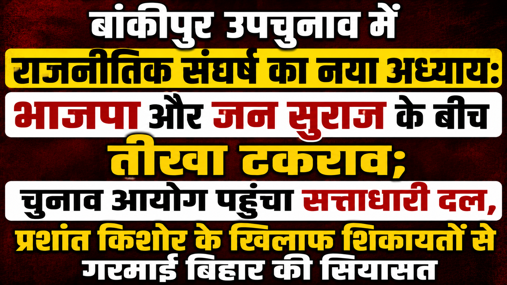 बांकीपुर उपचुनाव में राजनीतिक संघर्ष का नया अध्याय: भाजपा और जन सुराज के बीच तीखा टकराव; चुनाव आयोग पहुंचा सत्ताधारी दल, प्रशांत किशोर के खिलाफ शिकायतों से गरमाई बिहार की सियासत