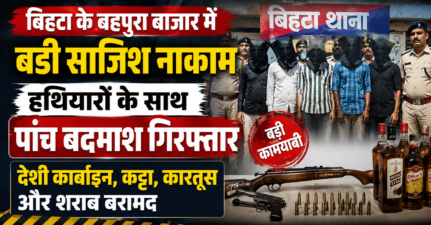 बिहटा के बहपुरा बाजार में बड़ी साजिश नाकाम, हथियारों के साथ पांच बदमाश गिरफ्तार; देशी कार्बाइन, कट्टा, कारतूस और शराब बरामद