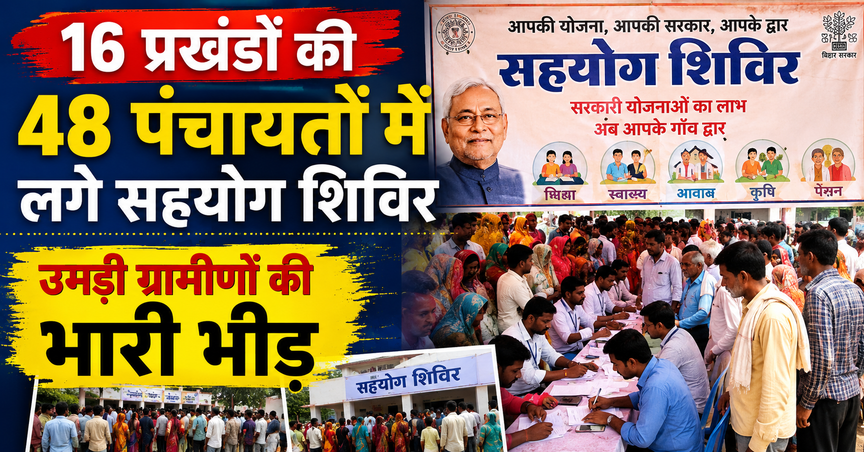 मुजफ्फरपुर में प्रशासन आपके द्वार: 16 प्रखंडों की 48 पंचायतों में लगे सहयोग शिविर, उमड़ी ग्रामीणों की भारी भीड़