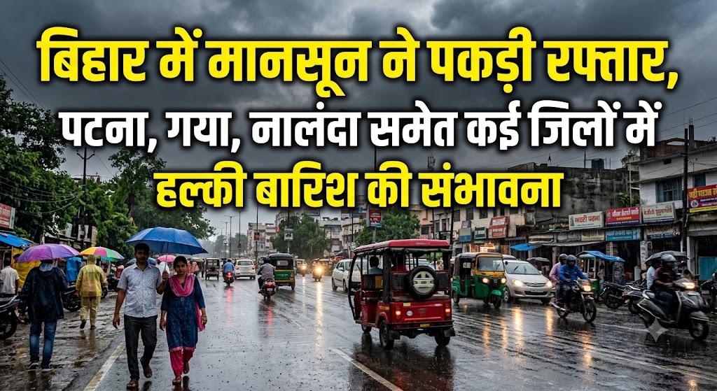 बिहार में मानसून ने पकड़ी रफ्तार, पटना, गया, नालंदा समेत कई जिलों में हल्की बारिश की संभावना