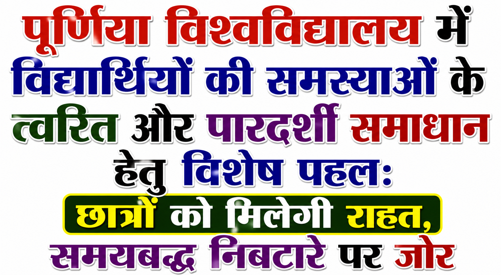 पूर्णिया विश्वविद्यालय में विद्यार्थियों की समस्याओं के त्वरित और पारदर्शी समाधान हेतु विशेष पहल: छात्रों को मिलेगी राहत, समयबद्ध निबटारे पर जोर