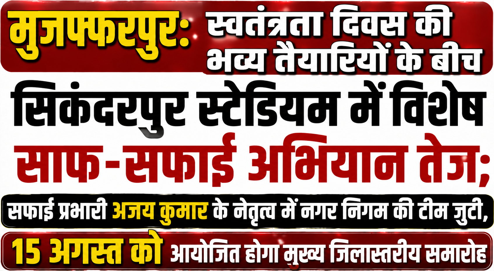 मुजफ्फरपुर: स्वतंत्रता दिवस की भव्य तैयारियों के बीच सिकंदरपुर स्टेडियम में विशेष साफ-सफाई अभियान तेज; सफाई प्रभारी अजय कुमार के नेतृत्व में नगर निगम की टीम जुटी, 15 अगस्त को आयोजित होगा मुख्य जिलास्तरीय समारोह