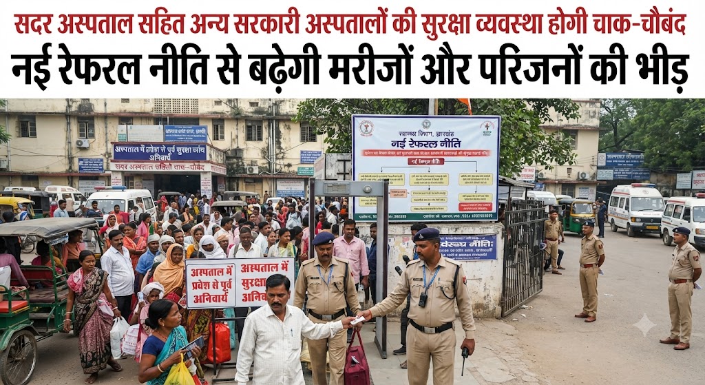 स्वास्थ्य विभाग का बड़ा फैसला; सदर अस्पताल सहित अन्य सरकारी अस्पतालों की सुरक्षा व्यवस्था होगी चाक-चौबंद, नई रेफरल नीति से बढ़ेगी मरीजों और परिजनों की भीड़