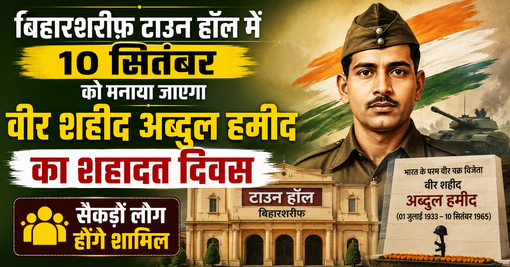 बिहारशरीफ टाउन हॉल में 10 सितंबर को मनाया जाएगा वीर शहीद अब्दुल हमीद का शहादत दिवस, सैकड़ों लोग होंगे शामिल