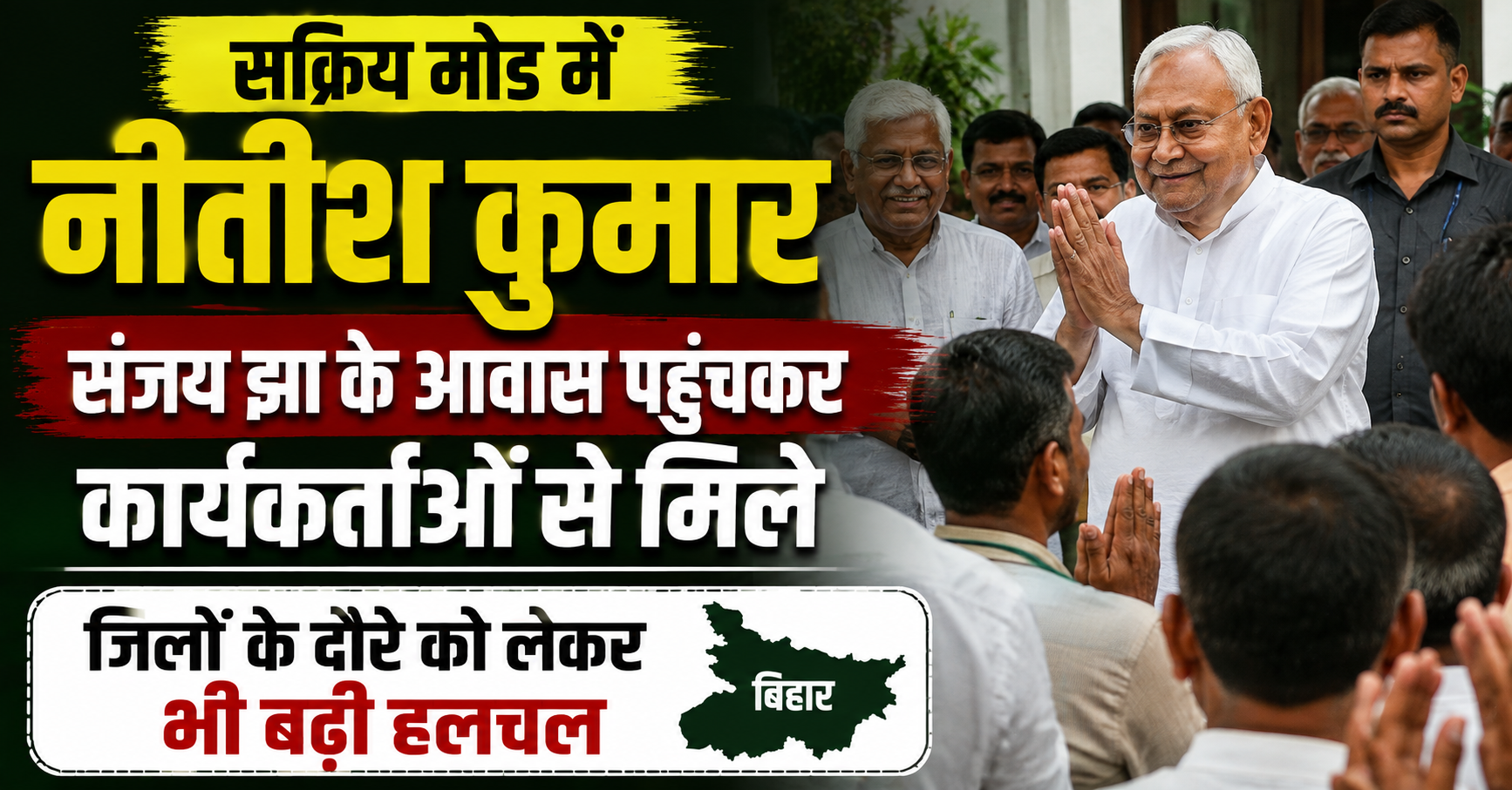 सक्रिय मोड में नीतीश कुमार, संजय झा के आवास पहुंचकर कार्यकर्ताओं से मिले; जिलों के दौरे को लेकर भी बढ़ी हलचल