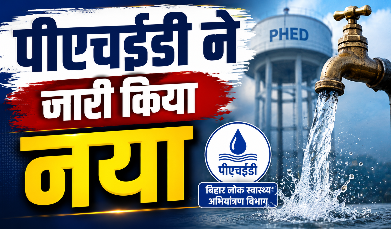पीएचईडी ने जारी किया नया जलापूर्ति शेड्यूल, अप्रैल से सितंबर और अक्टूबर से मार्च के लिए तय हुए अलग-अलग समय
