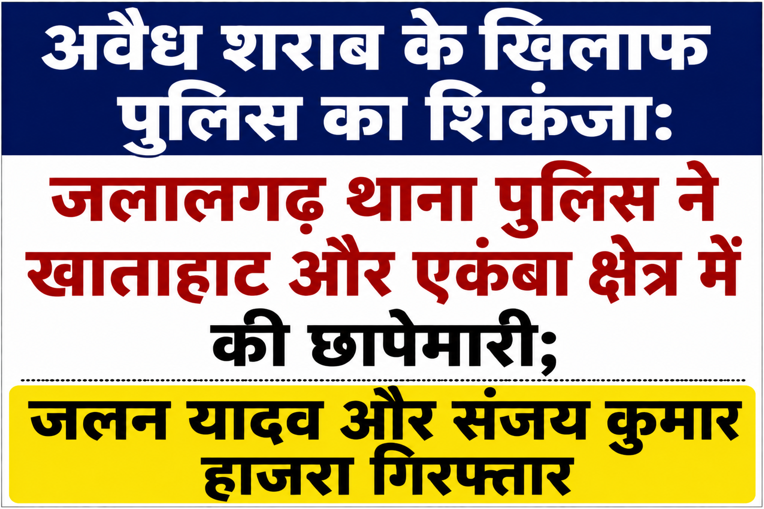अवैध शराब के खिलाफ पुलिस का शिकंजा: जलालगढ़ थाना पुलिस ने खाताहाट और एकंबा क्षेत्र में की छापेमारी; जलन यादव और संजय कुमार हाजरा गिरफ्तार
