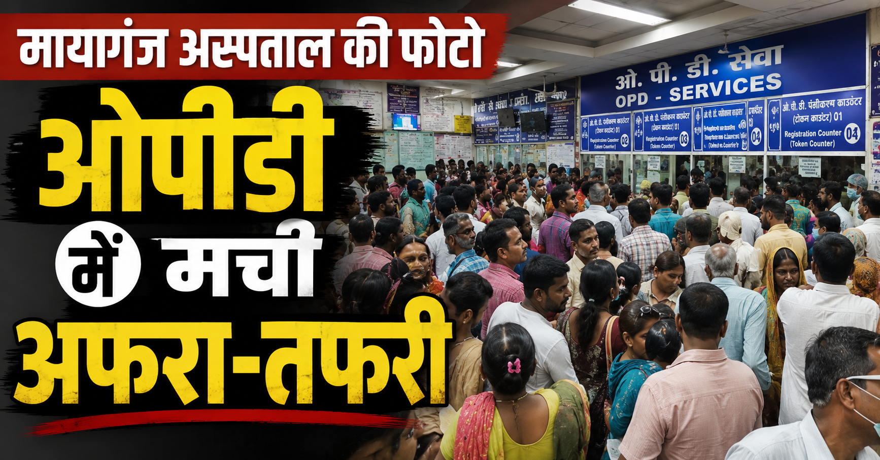 मायागंज अस्पताल की फोटो ओपीडी में मची अफरा-तफरी; महिला मरीज और महिला गार्ड के बीच जमकर हुई हाथापाई और मारपीट, इलाज कराने आए लोग सहमे