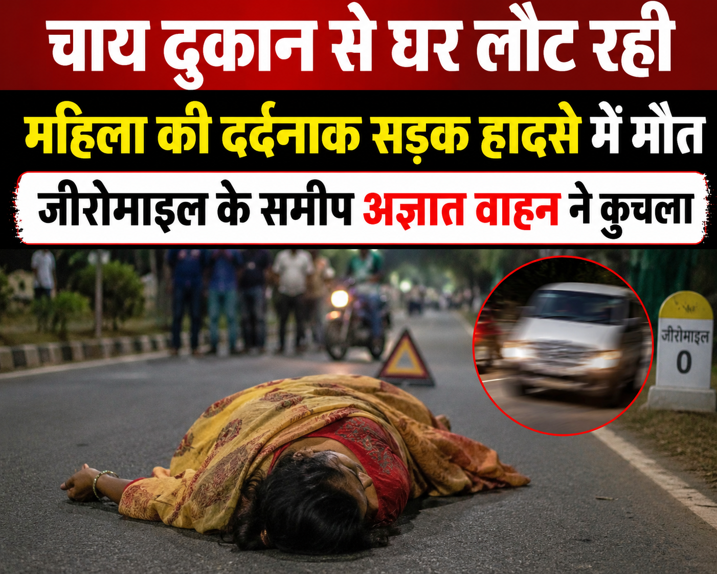 चाय दुकान से घर लौट रही महिला की दर्दनाक सड़क हादसे में मौत, जीरोमाइल के समीप अज्ञात वाहन ने कुचला