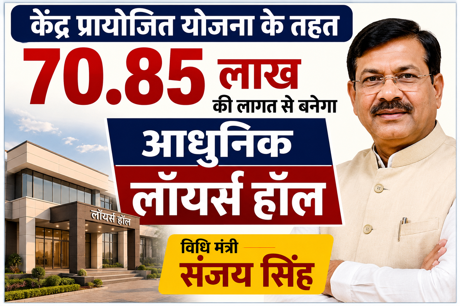 मुजफ्फरपुर न्यायमंडल में वकीलों के लिए खुशखबरी: केंद्र प्रायोजित योजना के तहत 70.85 लाख की लागत से बनेगा आधुनिक लॉयर्स हॉल, विधि मंत्री संजय सिंह टाइगर ने दी जानकारी