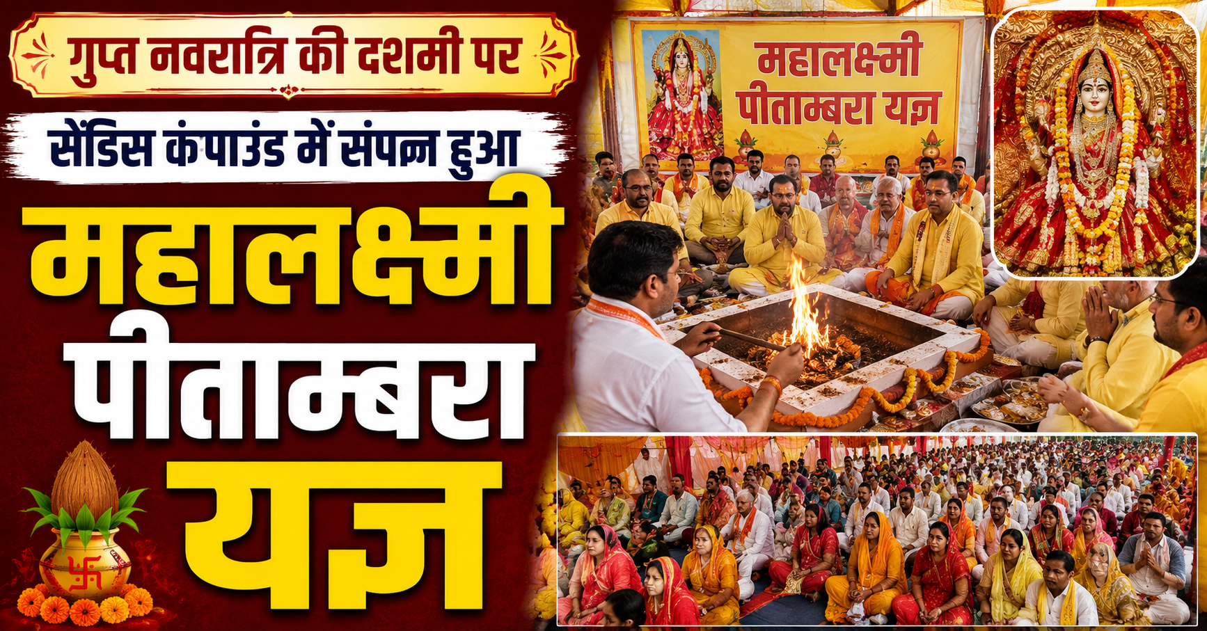 गुप्त नवरात्रि की दशमी पर सैंडिस कंपाउंड में संपन्न हुआ महालक्ष्मी पीताम्बरा यज्ञ; सनातन रक्षा वाहिनी के तत्वावधान में गूंजे वैदिक मंत्र, विश्व कल्याण और सुख-समृद्धि की कामना