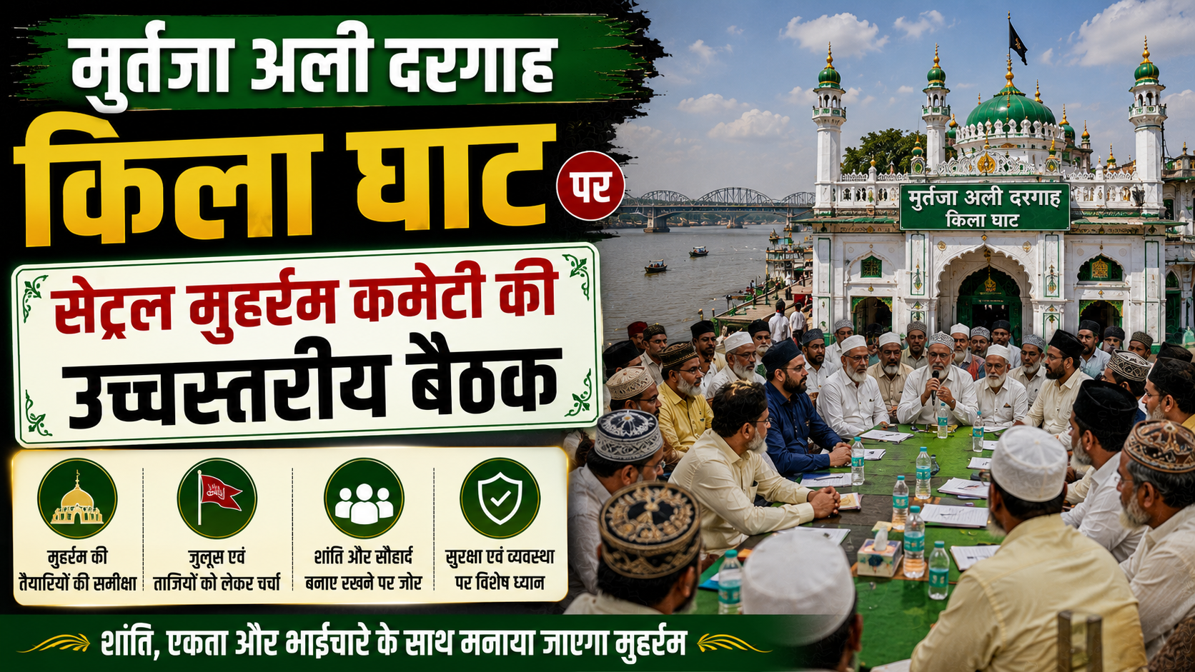 मुर्तजा अली दरगाह किला घाट पर सेंट्रल मुहर्रम कमेटी की उच्चस्तरीय बैठक; चेहल्लुम की तैयारियों को लेकर प्रशासनिक समन्वय और रूट चार्ट पर मंथन, 5 अगस्त को मोहल्लों से निकलेंगे अखाड़े