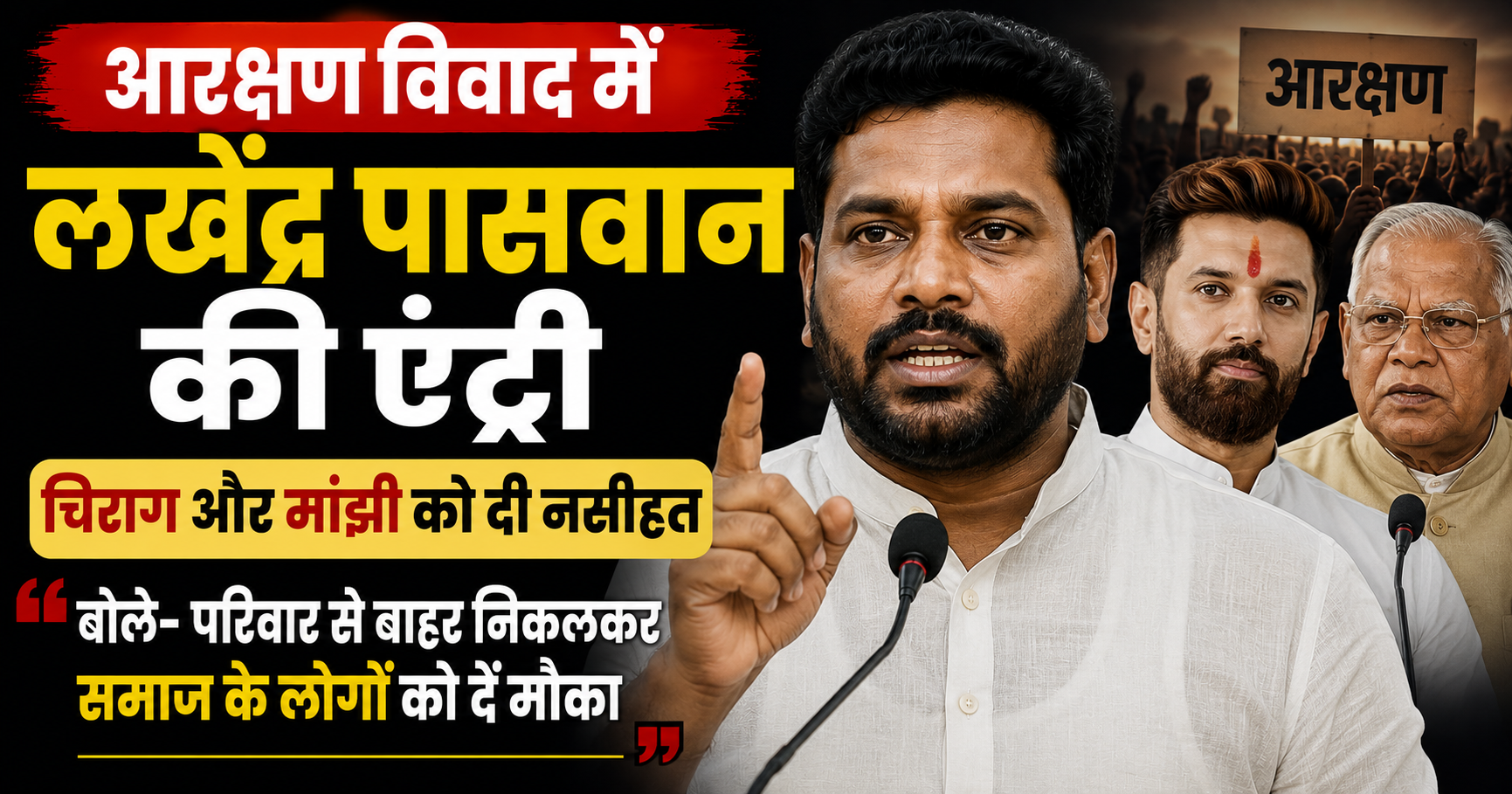 आरक्षण विवाद में लखेंद्र पासवान की एंट्री, चिराग और मांझी को दी नसीहत; बोले- परिवार से बाहर निकलकर समाज के लोगों को दें मौका