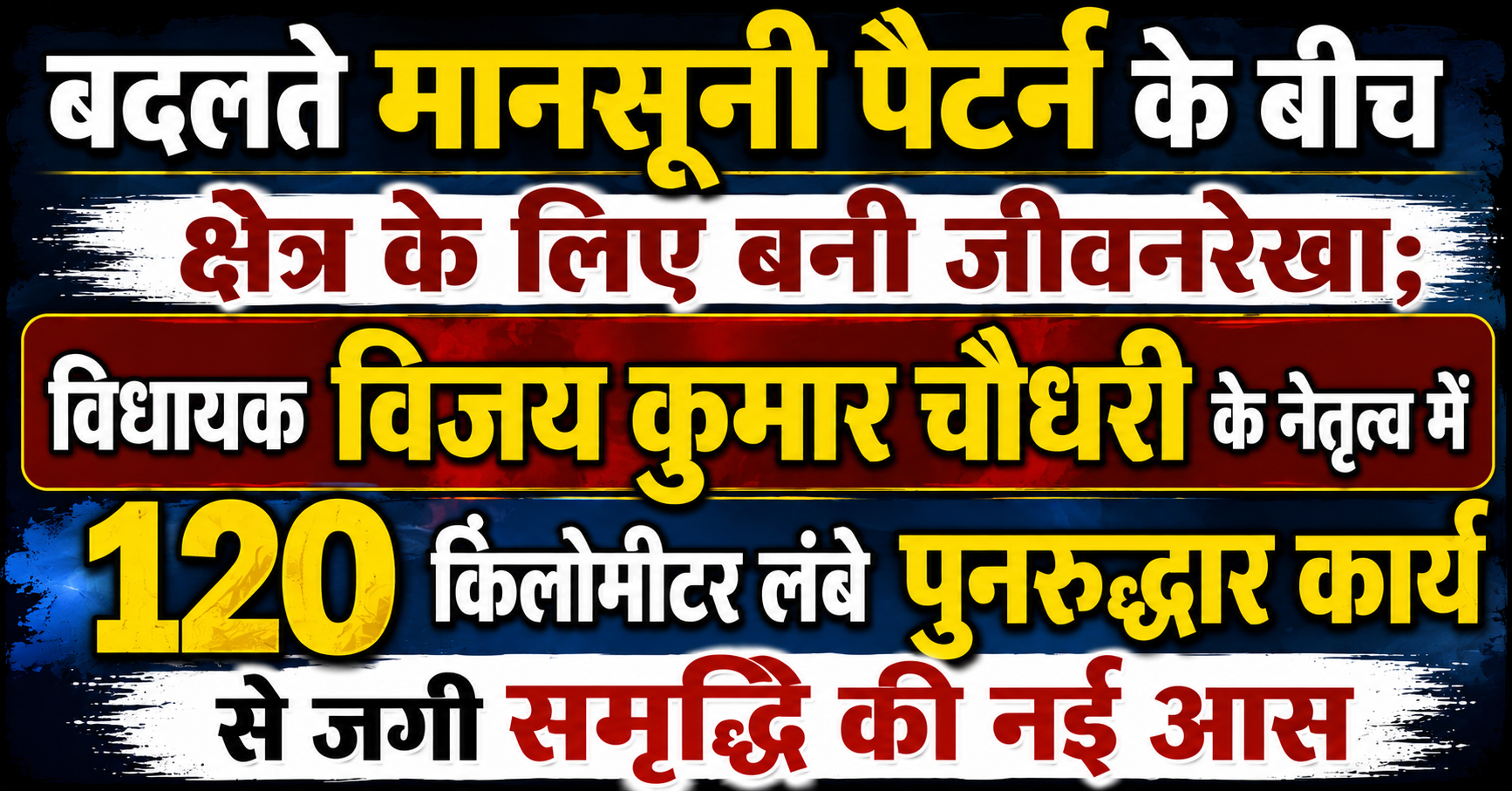 बदलते मानसूनी पैटर्न के बीच क्षेत्र के लिए बनी जीवनरेखा; विधायक विजय कुमार चौधरी के नेतृत्व में 120 किलोमीटर लंबे पुनरुद्धार कार्य से जगी समृद्धि की नई आस