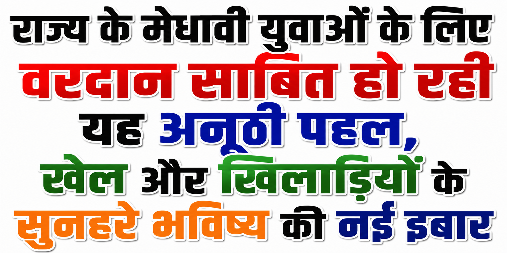 राज्य के मेधावी युवाओं के लिए वरदान साबित हो रही यह अनूठी पहल, खेल और खिलाड़ियों के सुनहरे भविष्य की नई इबार