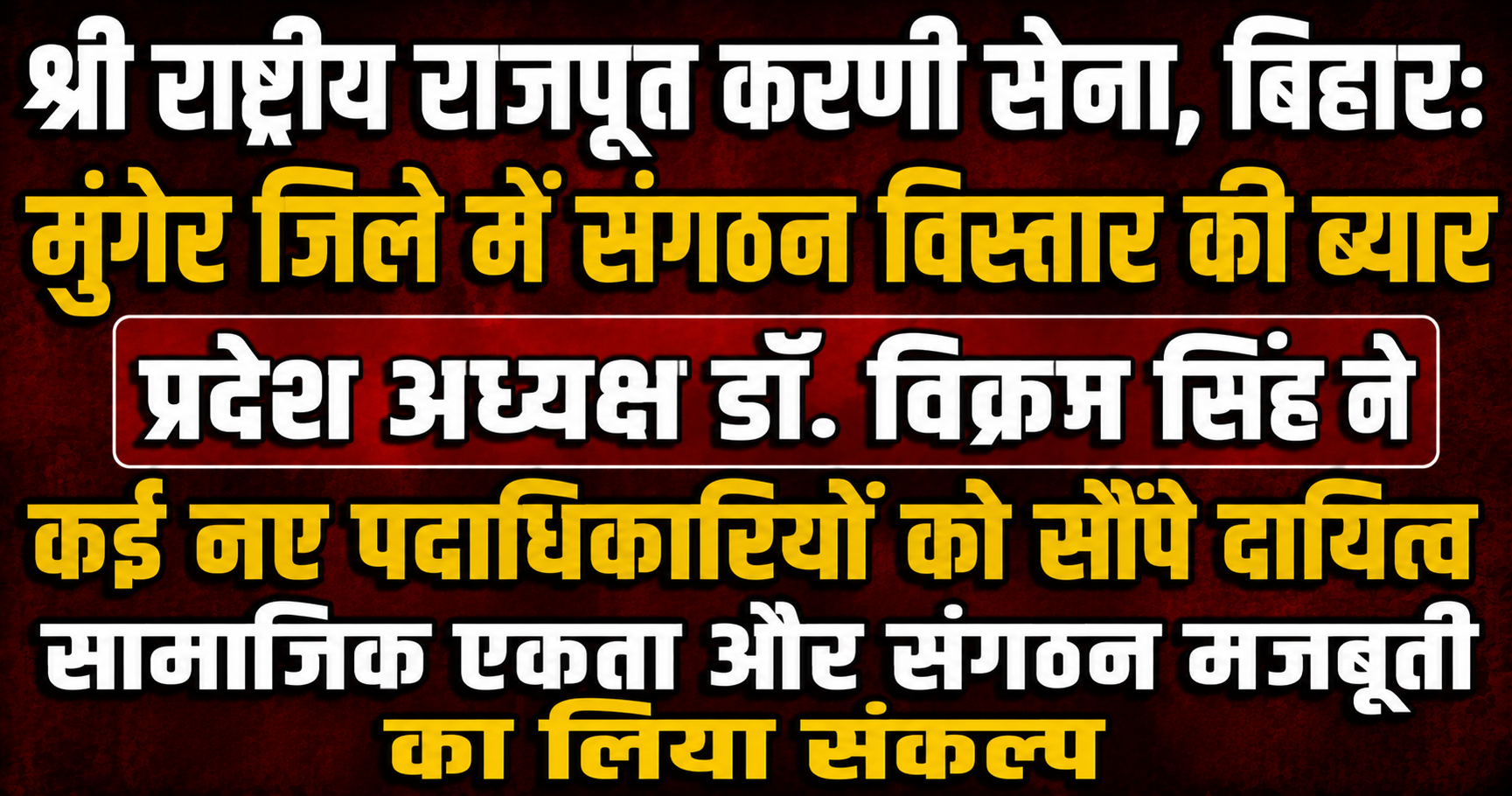 श्री राष्ट्रीय राजपूत करणी सेना, बिहार: मुंगेर जिले में संगठन विस्तार की ब्यार; प्रदेश अध्यक्ष डॉ. विक्रम सिंह ने कई नए पदाधिकारियों को सौंपे दायित्व, सामाजिक एकता और संगठन मजबूती का लिया संकल्प