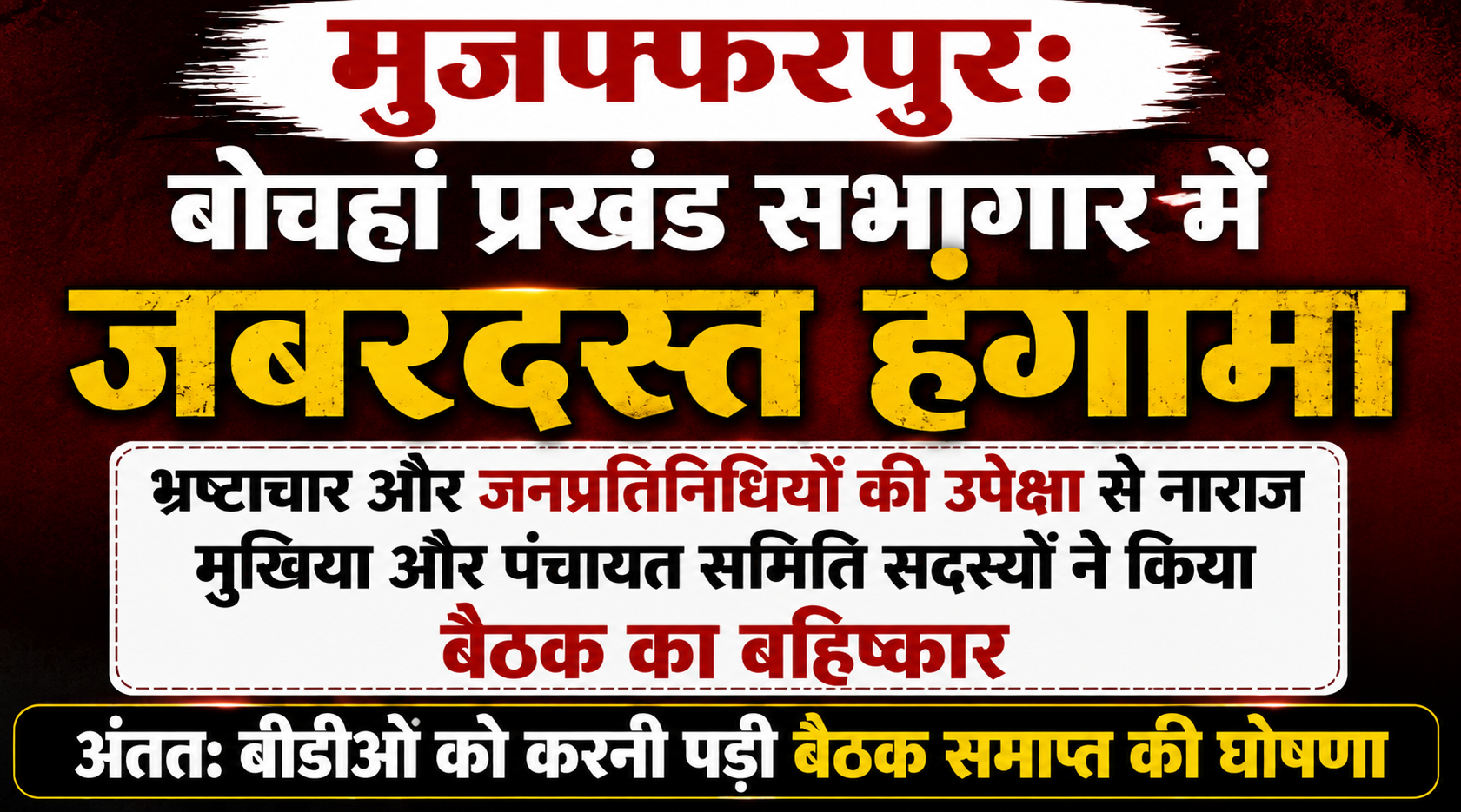 मुजफ्फरपुर: बोचहां प्रखंड सभागार में जबरदस्त हंगामा; भ्रष्टाचार और जनप्रतिनिधियों की उपेक्षा से नाराज मुखिया और पंचायत समिति सदस्यों ने किया बैठक का बहिष्कार, अंततः बीडीओ को करनी पड़ी बैठक समाप्त की घोषणा