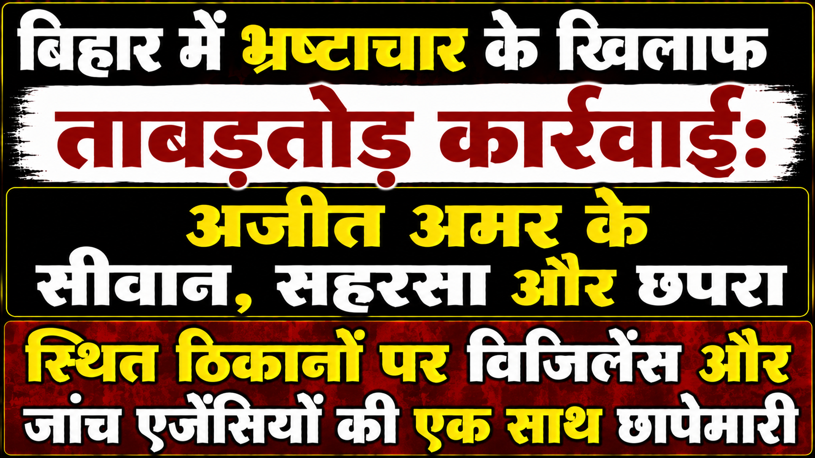 बिहार में भ्रष्टाचार के खिलाफ ताबड़तोड़ कार्रवाई: अजीत अमर के सीवान, सहरसा और छपरा स्थित ठिकानों पर विजिलेंस और जांच एजेंसियों की एक साथ छापेमारी