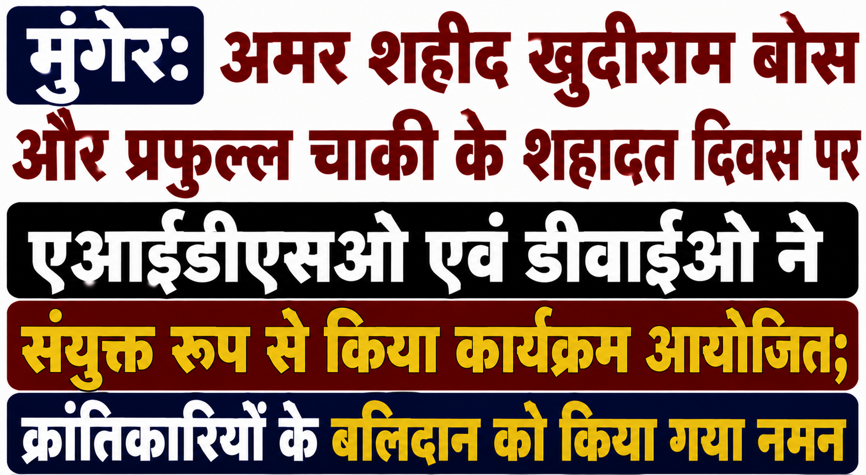 मुंगेर: अमर शहीद खुदीराम बोस और प्रफुल्ल चाकी के शहादत दिवस पर एआईडीएसओ एवं डीवाईओ ने संयुक्त रूप से किया कार्यक्रम आयोजित; क्रांतिकारियों के बलिदान को किया गया नमन