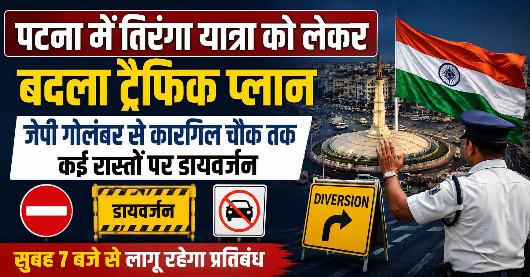 पटना में तिरंगा यात्रा को लेकर बदला ट्रैफिक प्लान, जेपी गोलंबर से कारगिल चौक तक कई रास्तों पर डायवर्जन; सुबह 7 बजे से लागू रहेगा प्रतिबंध