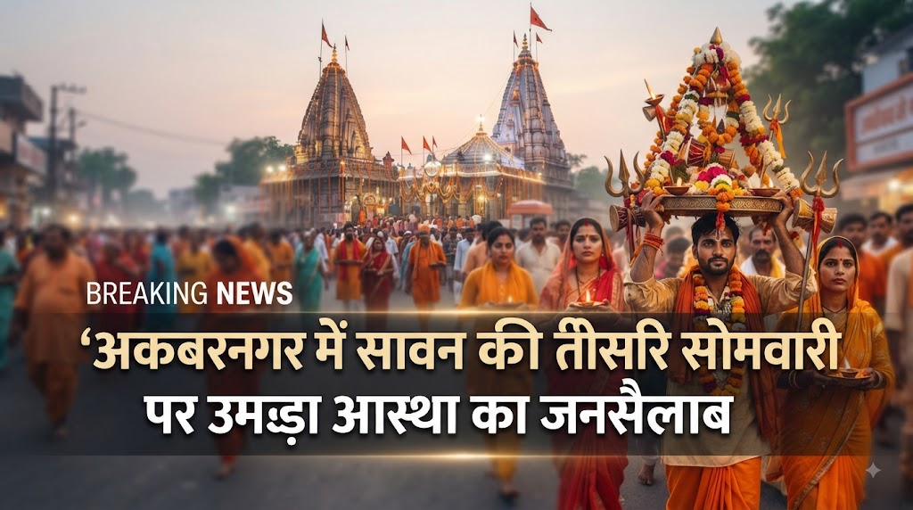 अकबरनगर में सावन की तीसरी सोमवारी पर उमड़ा आस्था का सैलाब अहले सुबह तीन बजे से ही शिवालयों में जुटने लगे श्रद्धालु; बोल बम के जयकारों से गूंजा पूरा इलाका