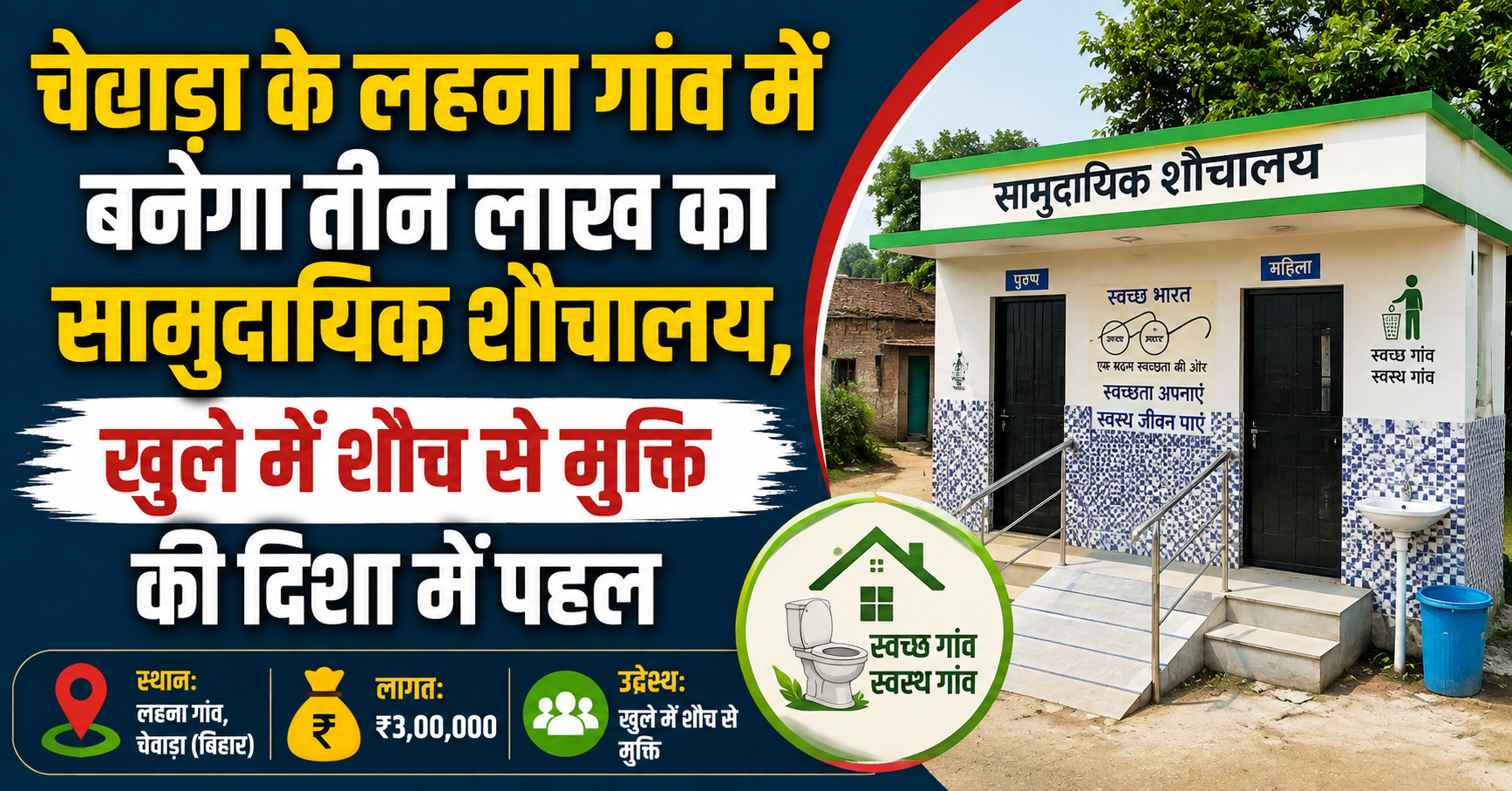 चेवाड़ा के लहना गांव में बनेगा तीन लाख का सामुदायिक शौचालय, खुले में शौच से मुक्ति की दिशा में पहल