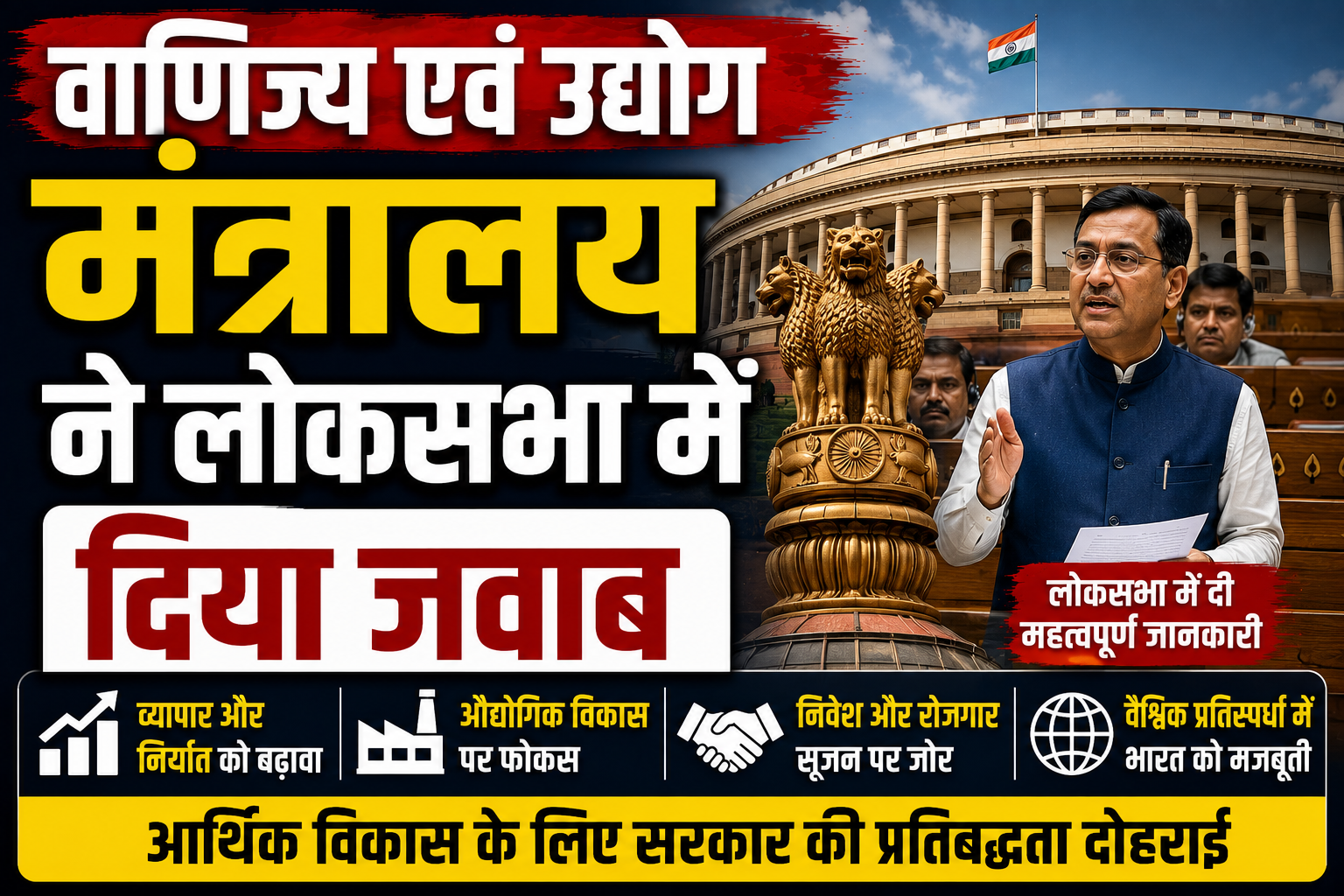 वाणिज्य एवं उद्योग मंत्रालय ने लोकसभा में दिया बड़ा जवाब; अनियोजित विकास को बताया पर्यावरण और बुनियादी ढांचे के लिए गंभीर खतरा