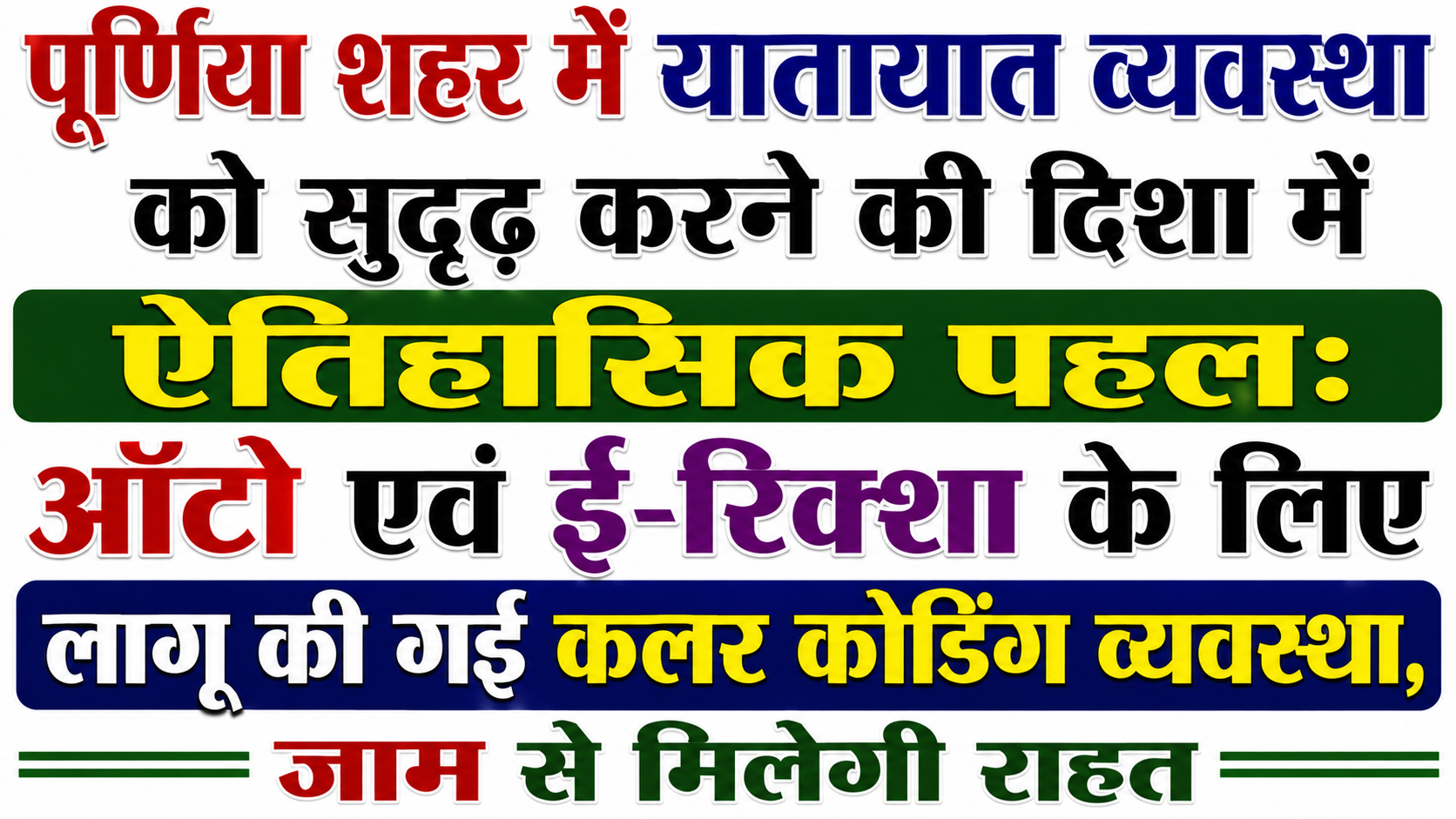 पूर्णिया शहर में यातायात व्यवस्था को सुदृढ़ करने की दिशा में ऐतिहासिक पहल: ऑटो एवं ई-रिक्शा के लिए लागू की गई कलर कोडिंग व्यवस्था, जाम से मिलेगी राहत