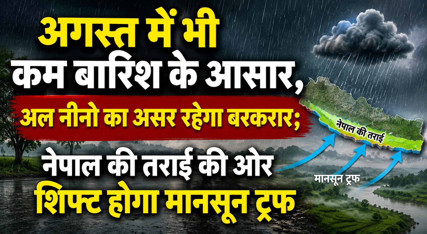 अगस्त में भी कम बारिश के आसार, अल नीनो का असर रहेगा बरकरार; नेपाल की तराई की ओर शिफ्ट होगा मानसून ट्रफ