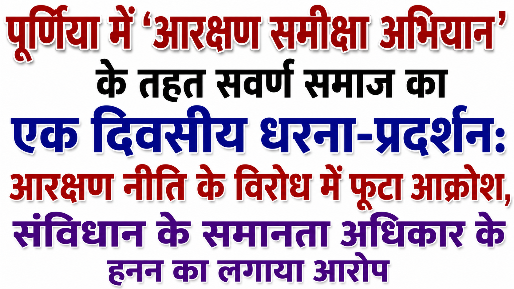 पूर्णिया में 'आरक्षण समीक्षा अभियान' के तहत सवर्ण समाज का एक दिवसीय धरना-प्रदर्शन: आरक्षण नीति के विरोध मेंू फूटा आक्रोश, संविधान के समानता अधिकार के हनन का लगाया आरोप