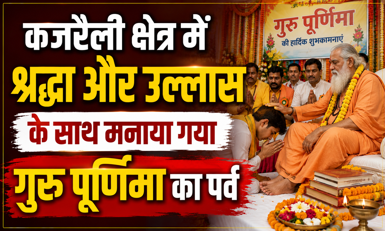 कजरैली क्षेत्र में श्रद्धा और उल्लास के साथ मनाया गया गुरु पूर्णिमा का पर्व; आचार्यों व गुरुजनों के सानिध्य में उमड़े शिष्य, वैदिक मंत्रोच्चार से गूंज उठे मंदिर और आश्रम