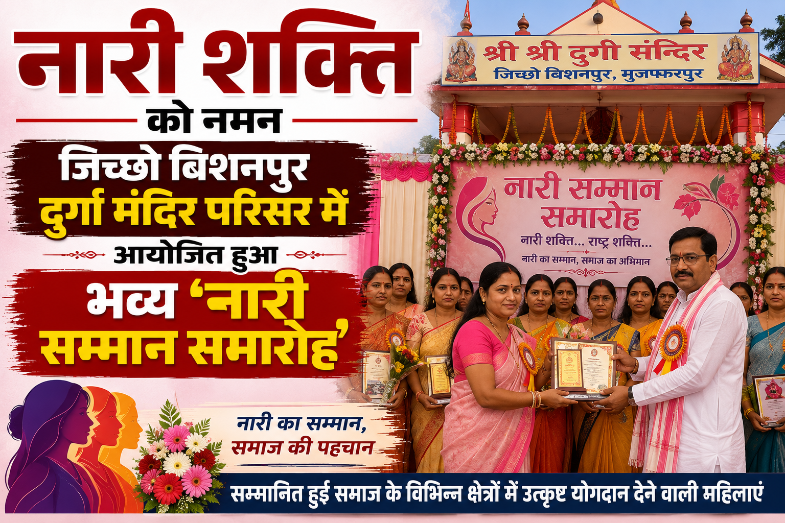 नारी शक्ति को नमन; जिच्छो बिशनपुर दुर्गा मंदिर परिसर में आयोजित हुआ भव्य 'नारी सम्मान समारोह'