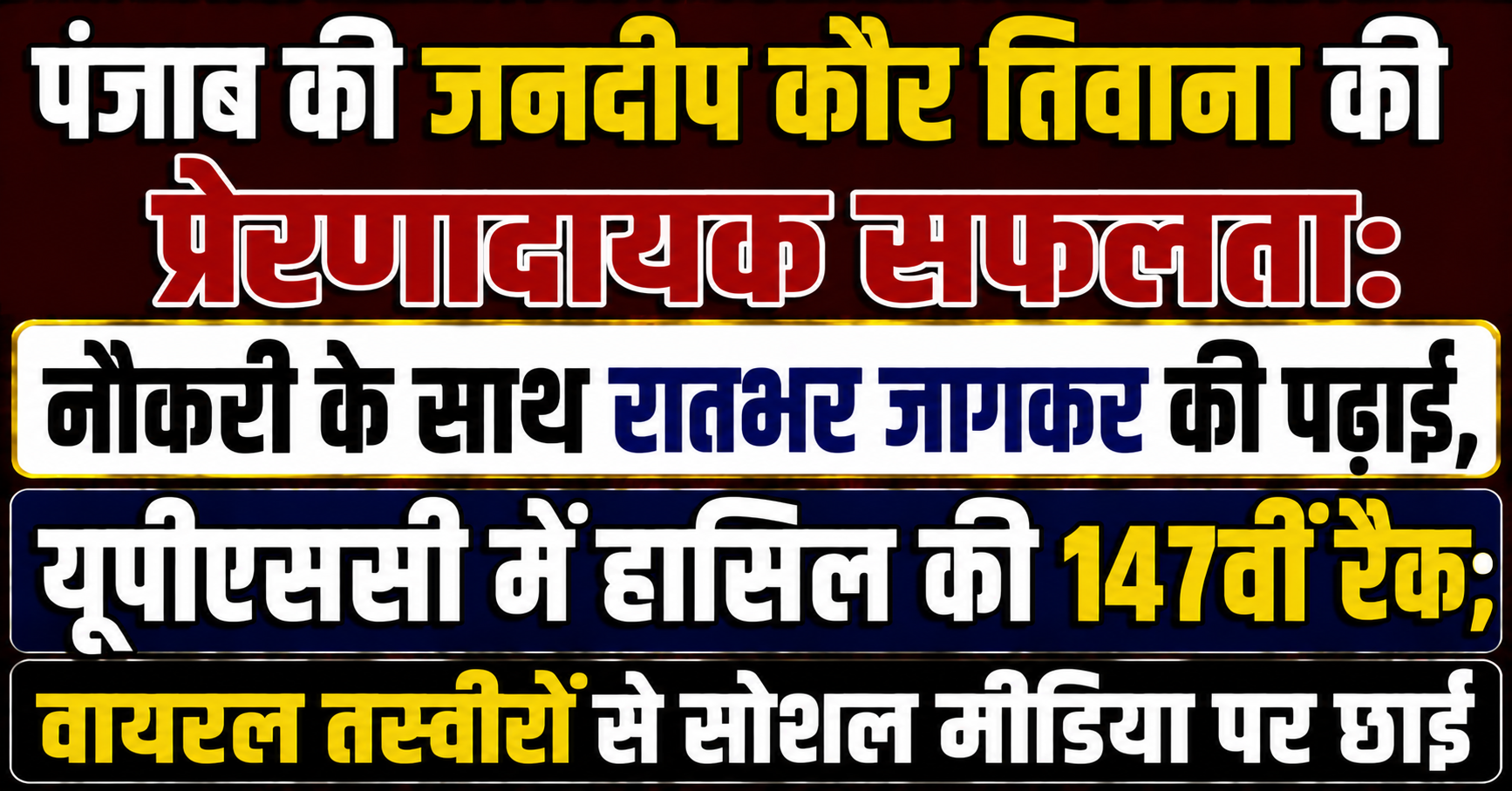 पंजाब की जनदीप कौर तिवाना की प्रेरणादायक सफलता: नौकरी के साथ रातभर जागकर की पढ़ाई, यूपीएससी में हासिल की 147वीं रैंक; वायरल तस्वीरों से सोशल मीडिया पर छाईं