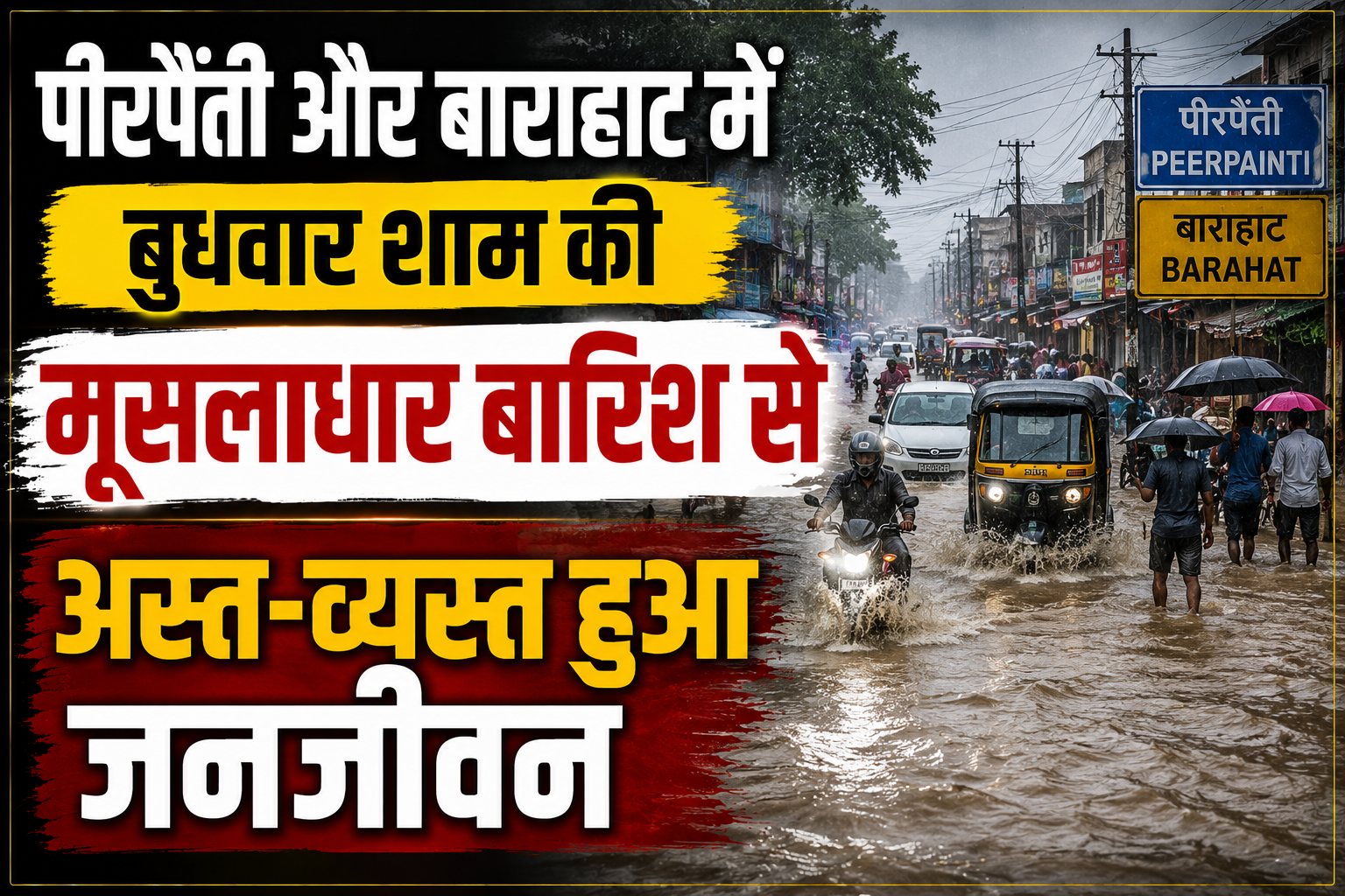 पीरपैंती और बाराहाट में बुधवार शाम की मूसलाधार बारिश से अस्त-व्यस्त हुआ जनजीवन; जलभराव से डूबीं सड़कें, स्थानीय प्रशासन और पंचायत की लापरवाही पर भड़के लोग व व्यापारी