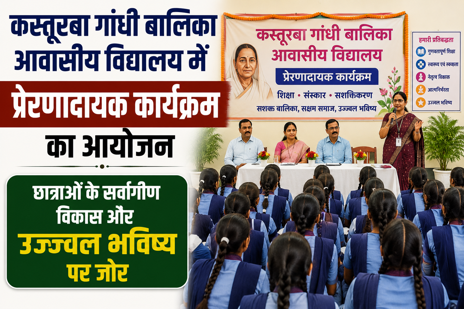 कस्तूरबा गांधी बालिका आवासीय विद्यालय में प्रेरणादायक कार्यक्रम का आयोजन; छात्राओं के सर्वांगीण विकास और उज्ज्वल भविष्य पर जोर