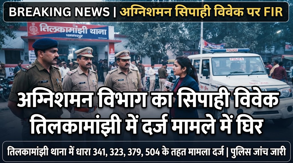अग्निशमन विभाग का सिपाही विवेक तिलकामांझी में दर्ज मामले में घिर; रजौन थानेदार की भूमिका को लेकर भी गरमाई सियासत और पुलिस महकमा