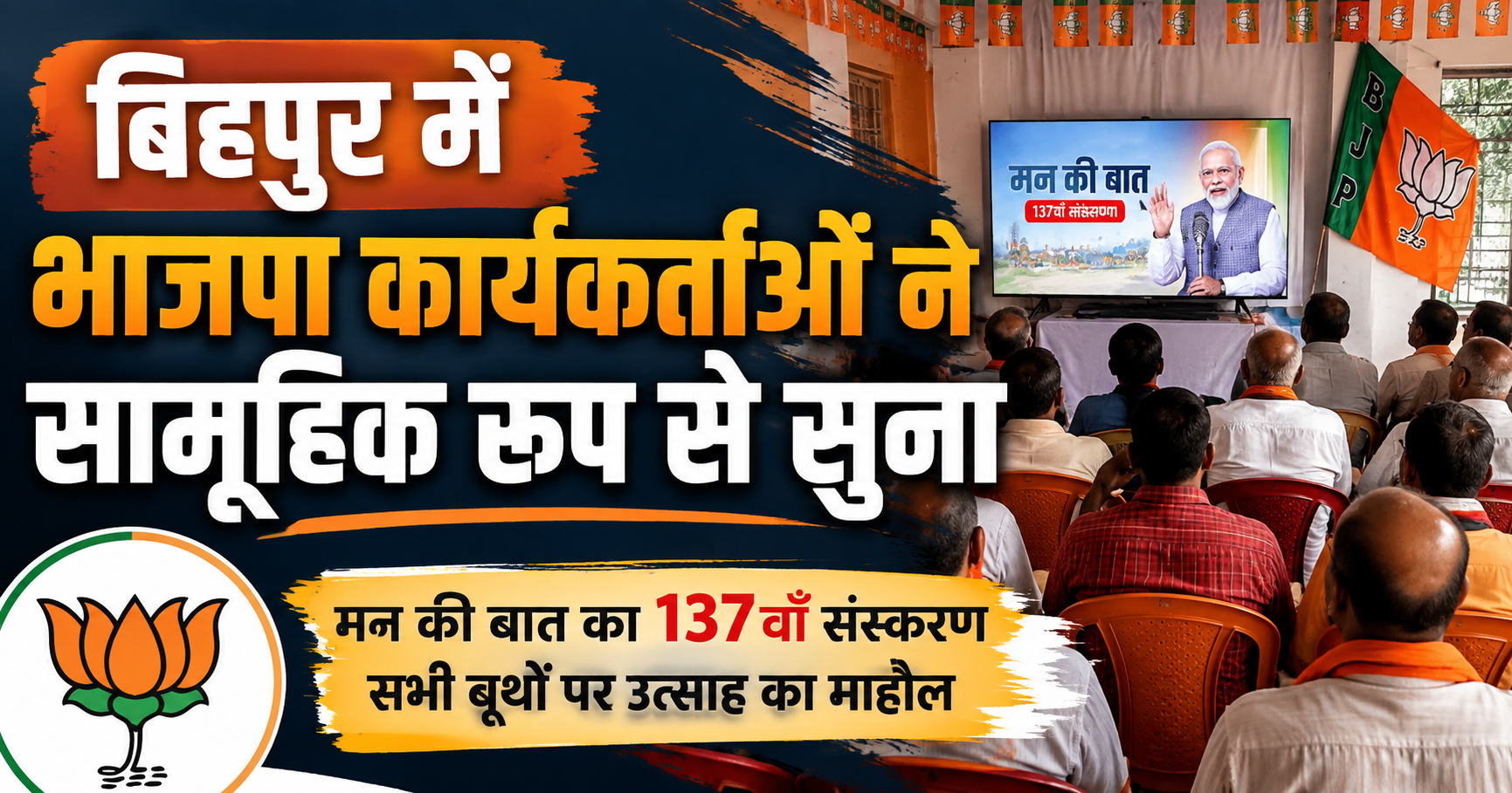 बिहपुर में भाजपा कार्यकर्ताओं ने सामूहिक रूप से सुना ‘मन की बात’, प्रधानमंत्री के संदेश को हर घर तक पहुंचाने का संकल्प सभी बूथों पर हुआ आयोजन, ई. शैलेंद्र ने कहा—कार्यक्रम को जन-जन तक पहुंचाना भाजपा का लक्ष्य