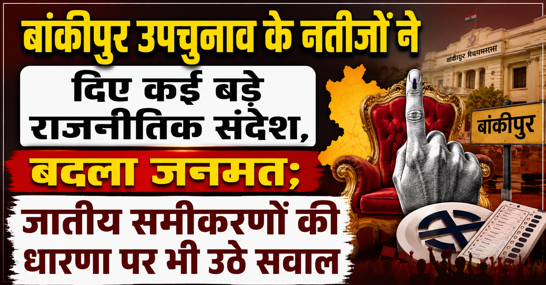 बांकीपुर उपचुनाव के नतीजों ने दिए कई बड़े राजनीतिक संदेश, बदला जनमत; जातीय समीकरणों की धारणा पर भी उठे सवाल