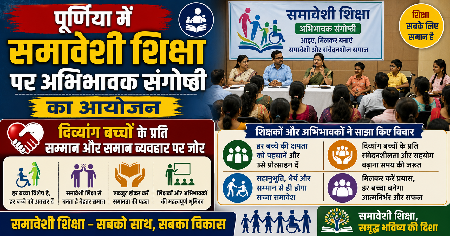 पूर्णिया में समावेशी शिक्षा पर अभिभावक संगोष्ठी का आयोजन: दिव्यांग बच्चों के प्रति सम्मान और समान व्यवहार पर जोर, शिक्षकों और अभिभावकों ने साझा किए विचार