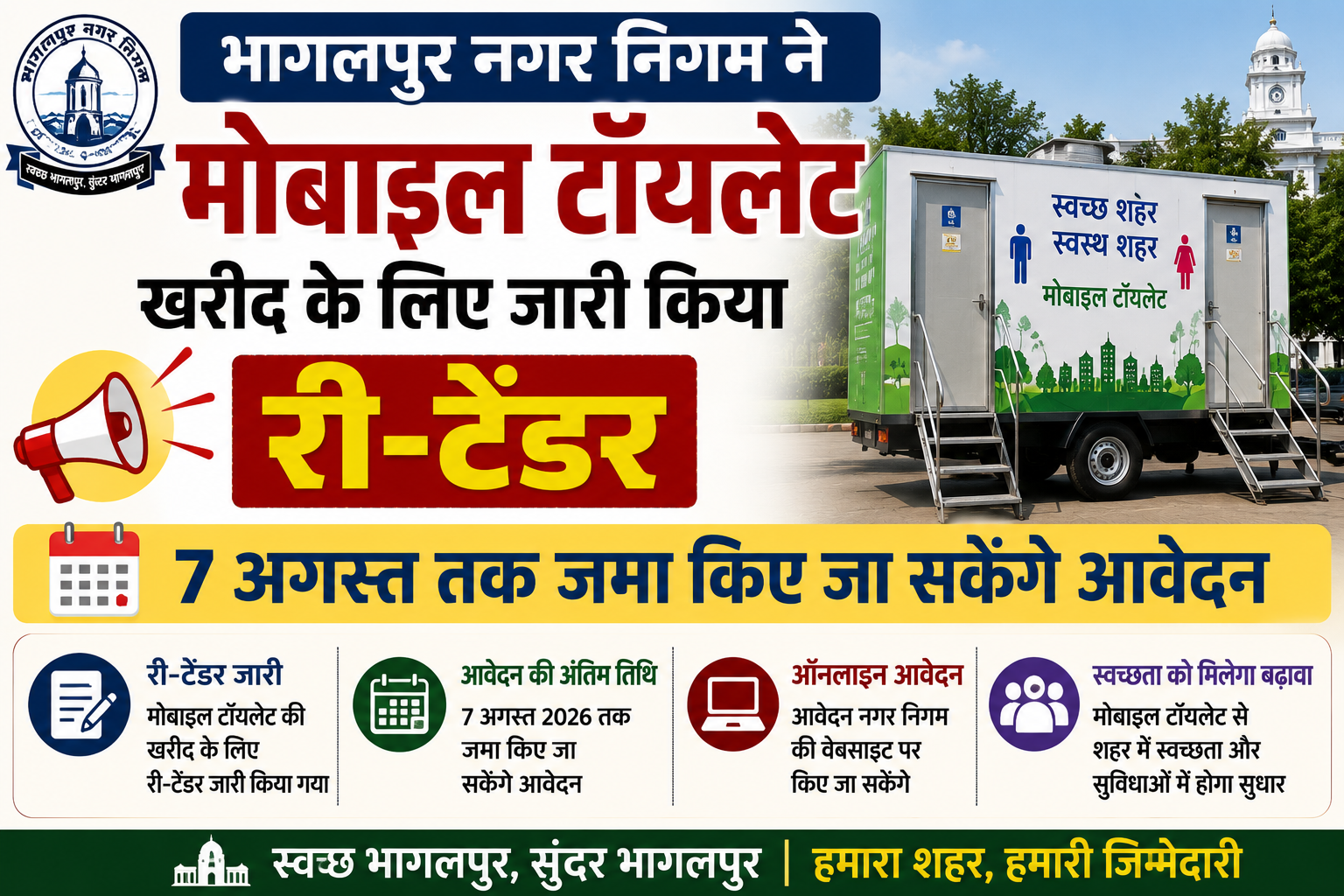 भागलपुर नगर निगम ने मोबाइल टॉयलेट खरीद के लिए जारी किया री-टेंडर, 7 अगस्त तक जमा किए जा सकेंगे आवेदन