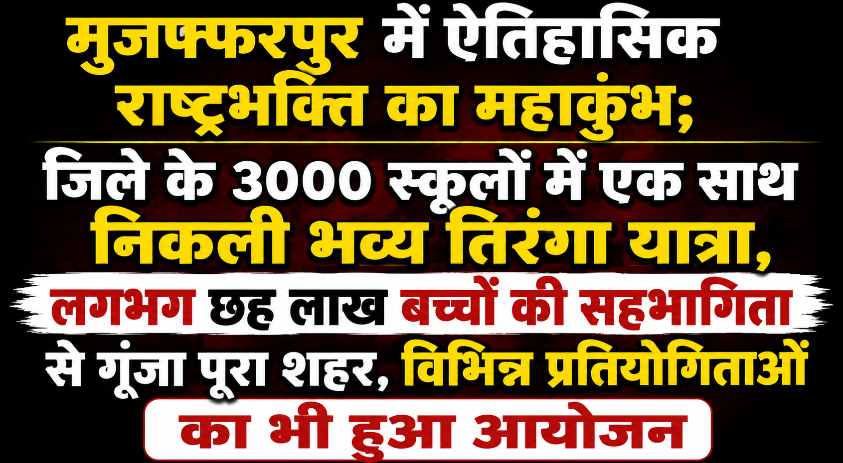 मुजफ्फरपुर में ऐतिहासिक राष्ट्रभक्ति का महाकुंभ; जिले के 3000 स्कूलों में एक साथ निकली भव्य तिरंगा यात्रा, लगभग छह लाख बच्चों की सहभागिता से गूंजा पूरा शहर, विभिन्न प्रतियोगिताओं का भी हुआ आयोजन