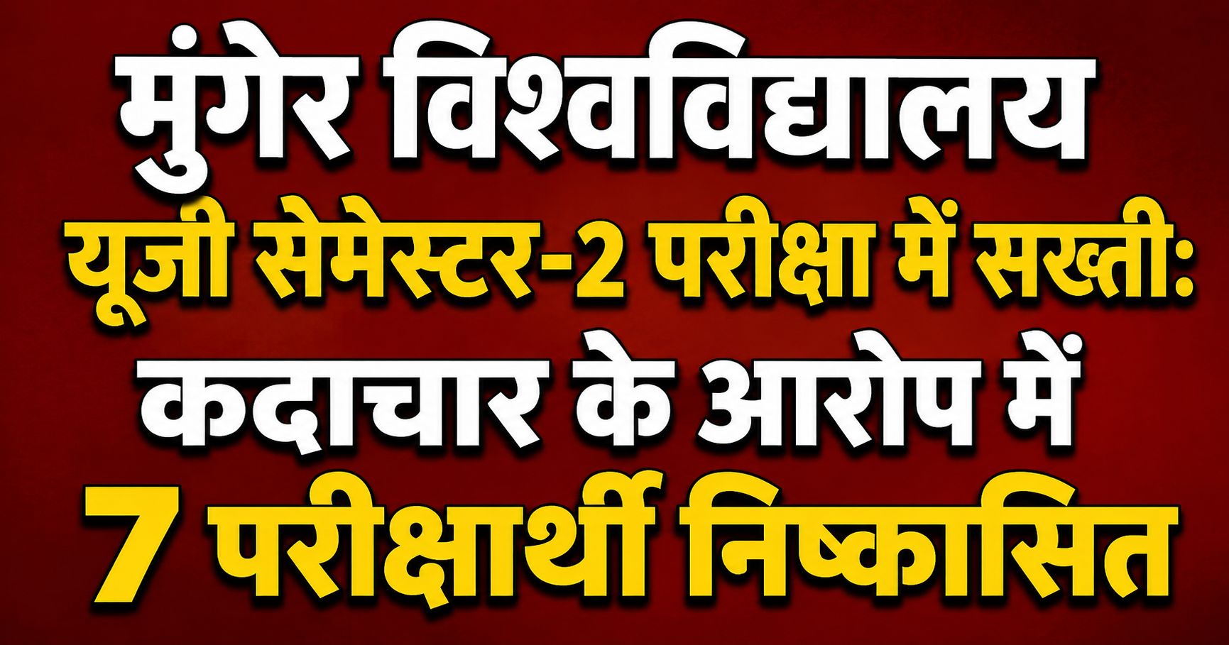 मुंगेर विश्वविद्यालय यूजी सेमेस्टर-2 परीक्षा में सख्ती: कदाचार के आरोप में 7 परीक्षार्थी निष्कासित