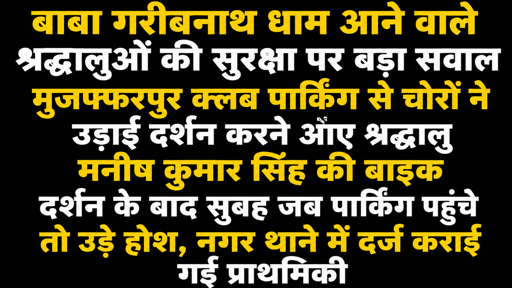 Major Question Mark on the Security of Devotees Visiting Baba Garibnath Temple: Thieves Steal Devotee Manish Kumar Singh's Bike from Muzaffarpur Club Parking; Shocking Discovery Upon Returning in the Morning, FIR Lodged at Town Police Station