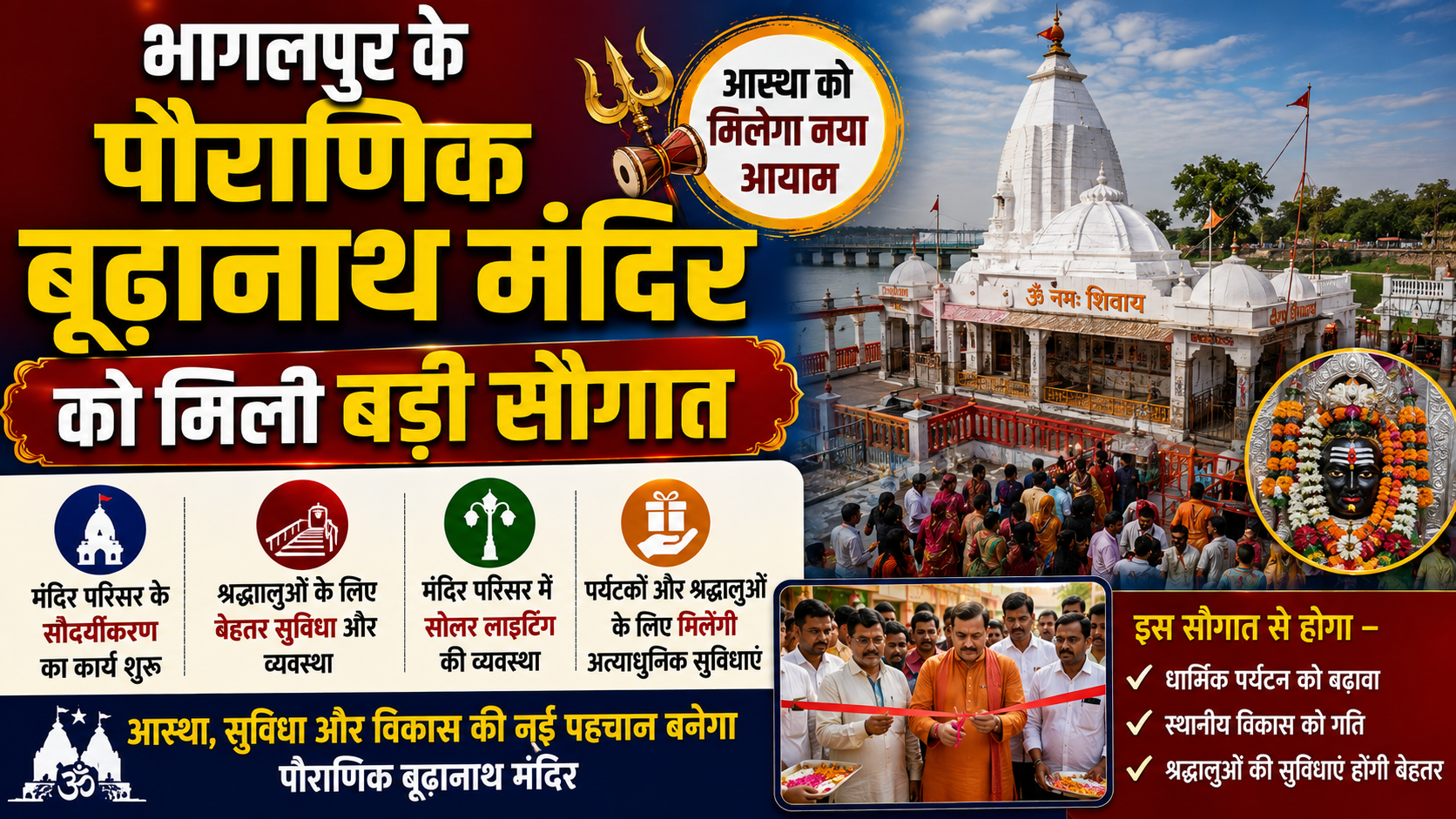 भागलपुर के पौराणिक बूढ़ानाथ मंदिर को मिली बड़ी सौगात अब बिहार के आधिकारिक पर्यटन नक्शे पर चमकेगा मंदिर