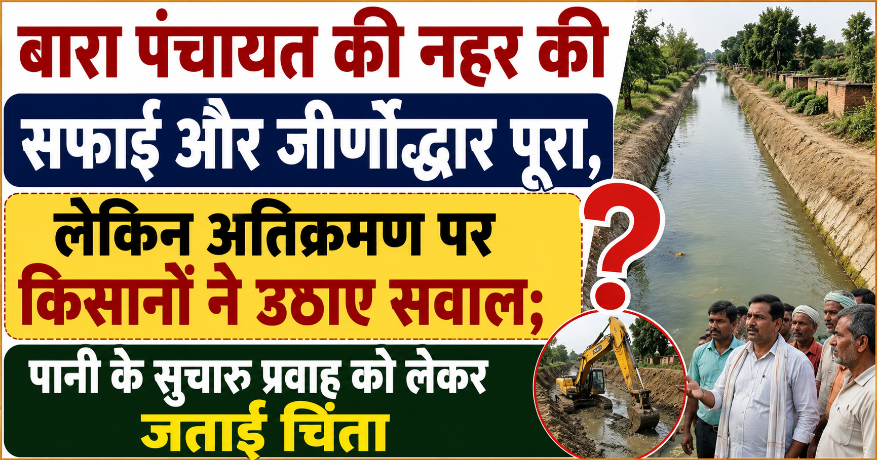 बारा पंचायत की नहर की सफाई और जीर्णोद्धार पूरा, लेकिन अतिक्रमण पर किसानों ने उठाए सवाल; पानी के सुचारु प्रवाह को लेकर जताई चिंता