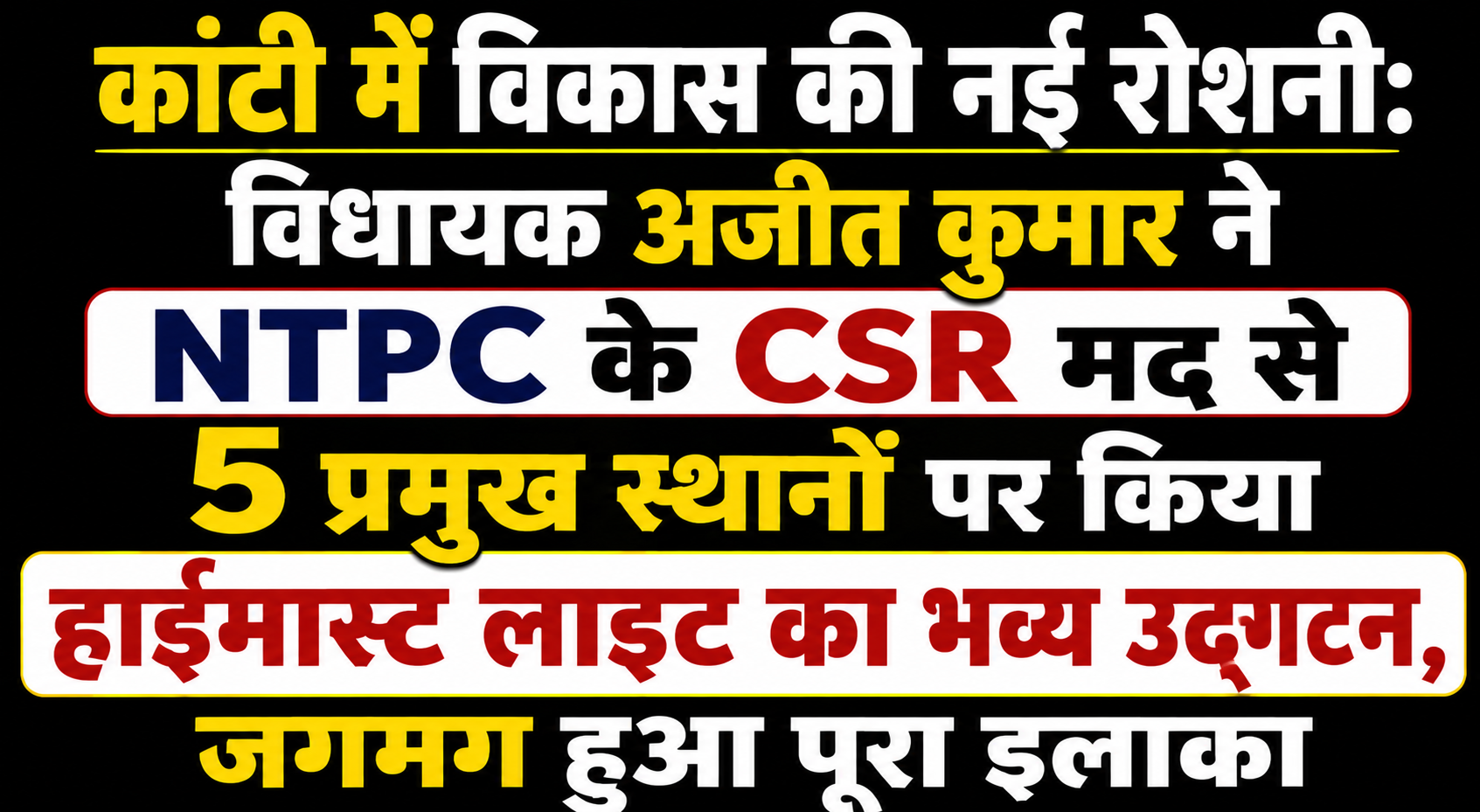 कांटी में विकास की नई रोशनी: विधायक अजीत कुमार ने NTPC के CSR मद से 5 प्रमुख स्थानों पर किया हाईमास्ट लाइट का भव्य उद्घाटन, जगमग हुआ पूरा इलाका