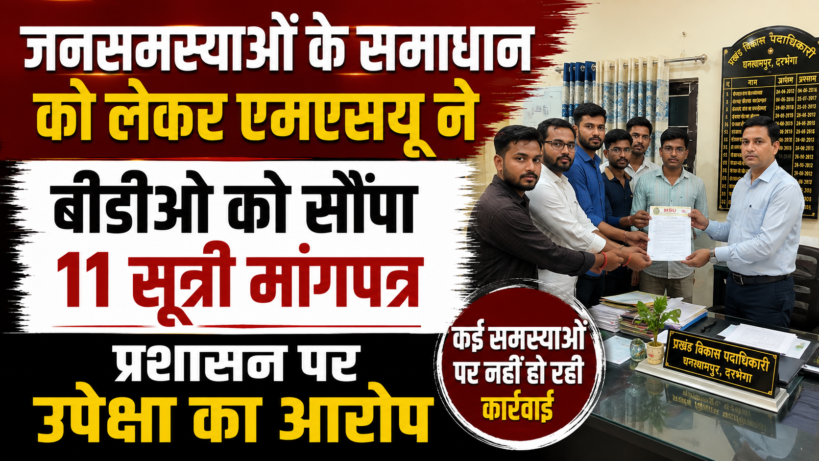 जनसमस्याओं के समाधान को लेकर एमएसयू ने बीडीओ को सौंपा 11 सूत्री मांगपत्र, प्रशासन पर उपेक्षा का आरोप