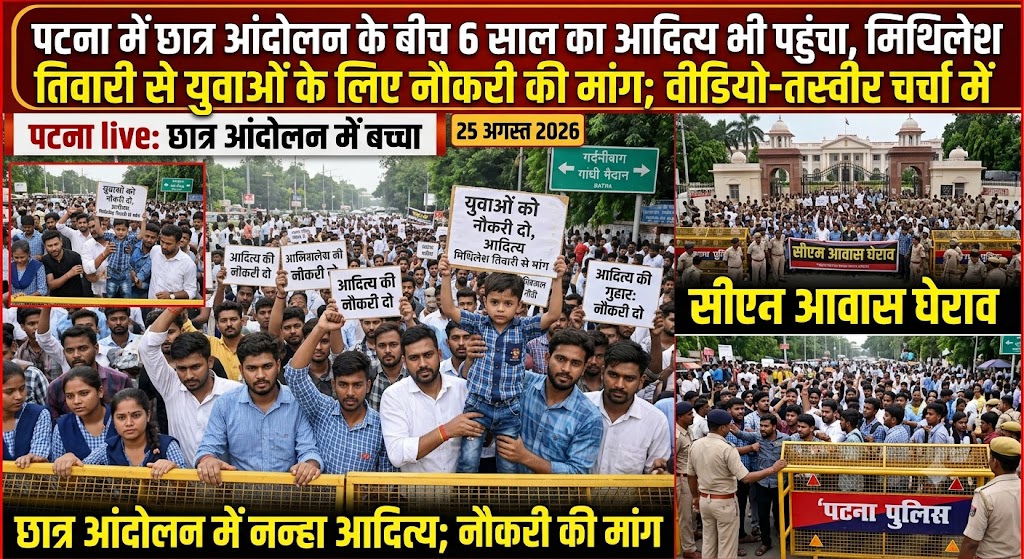 पटना में छात्र आंदोलन के बीच 6 साल का आदित्य भी पहुंचा, मिथिलेश तिवारी से युवाओं के लिए नौकरी की मांग; वीडियो-तस्वीर चर्चा में