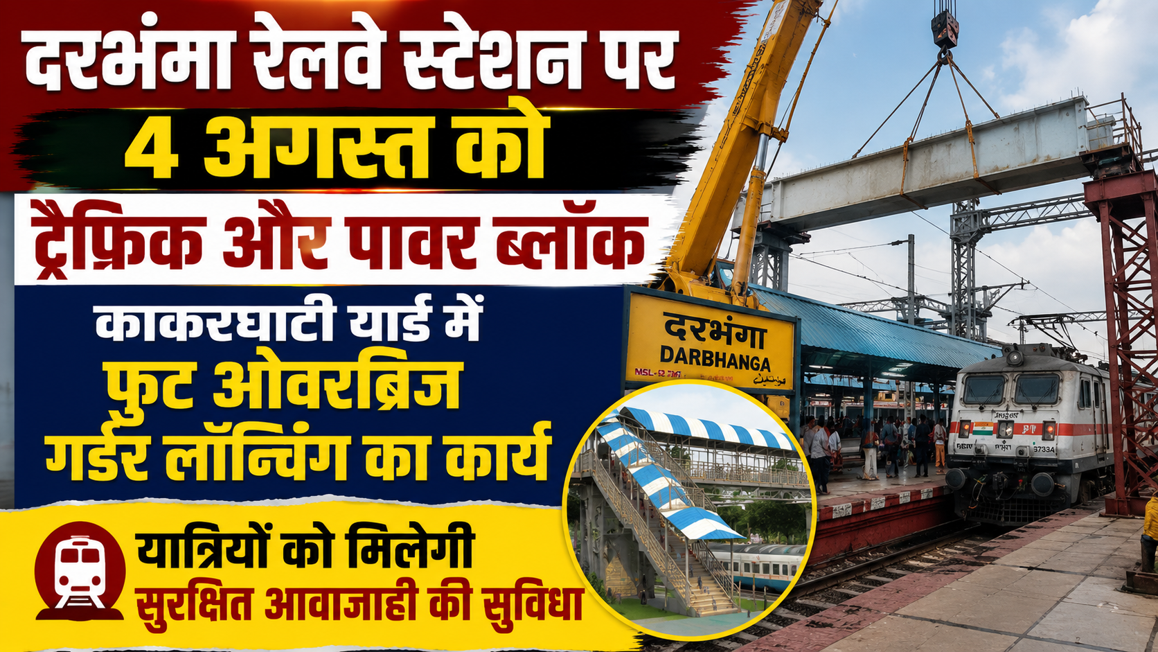 दरभंगा रेलवे स्टेशन पर 4 अगस्त को ट्रैफिक और पावर ब्लॉक, काकरघाटी यार्ड में फुट ओवरब्रिज गर्डर लॉन्चिंग का कार्य; यात्रियों को मिलेगी सुरक्षित आवाजाही की सुविधा